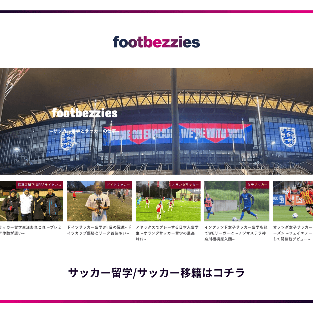 サッカー留学はコチラ
